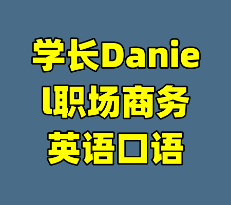 学长Daniel职场商务英语口语-99资源站