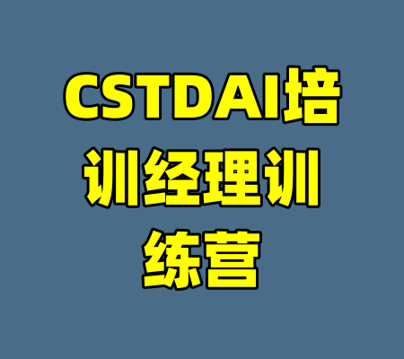 CSTDAI培训经理训练营