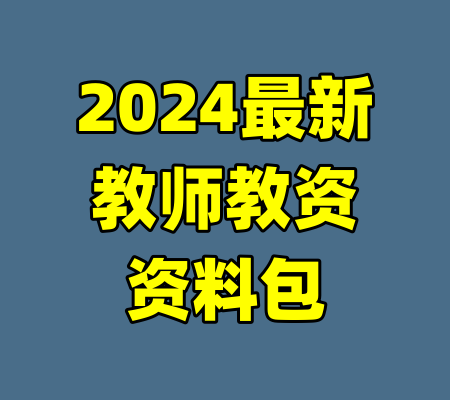 2024最新教师教资资料包-99资源站