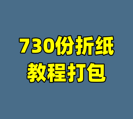 730份折纸教程打包