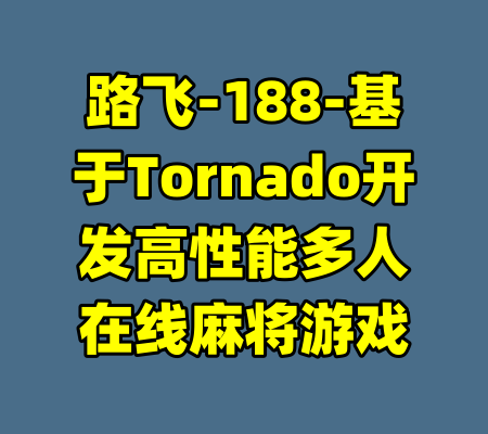 路飞-188-基于Tornado开发高性能多人在线麻将游戏