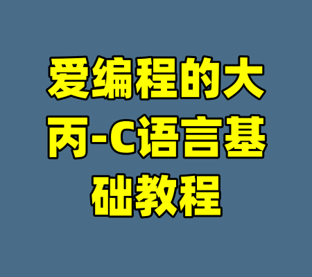 爱编程的大丙-C语言基础教程-99资源站