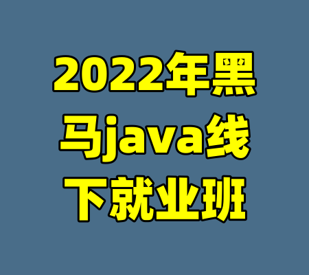 2022年黑马java线下就业班-99资源站