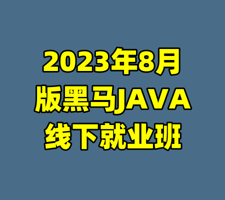 2023年8月版黑马JAVA线下就业班-99资源站