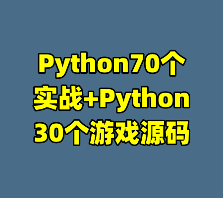 Python70个实战+Python30个游戏源码-99资源站