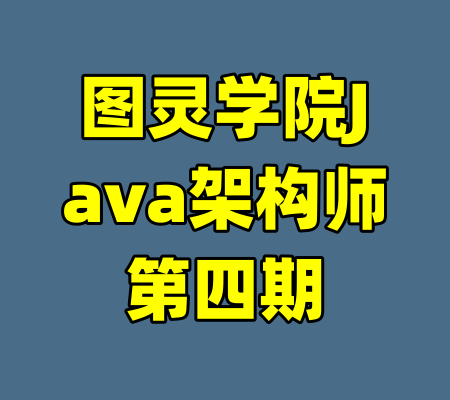图灵学院Java架构师第四期-99资源站
