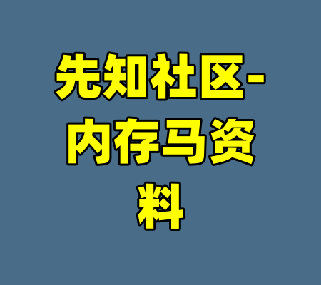 先知社区-内存马资料