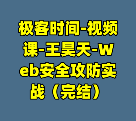 极客时间-视频课-王昊天-Web安全攻防实战（完结）