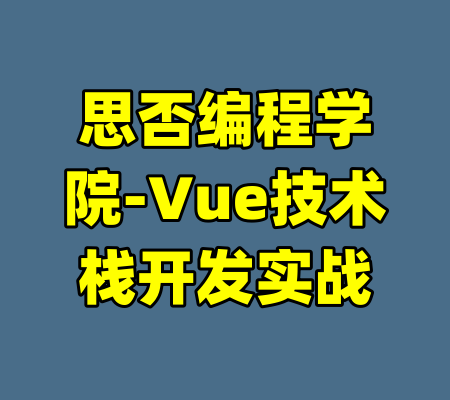思否编程学院-Vue技术栈开发实战