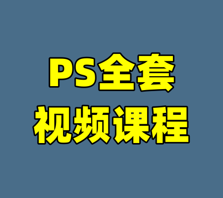 PS全套视频课程-99资源站