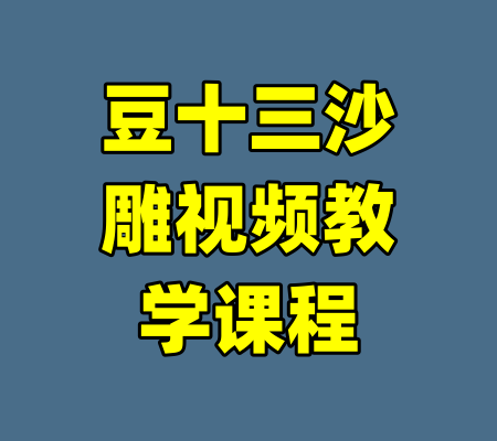 豆十三沙雕视频教学课程