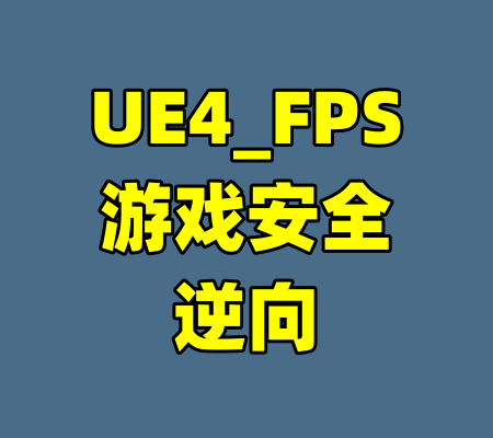 UE4_FPS游戏安全逆向-99资源站