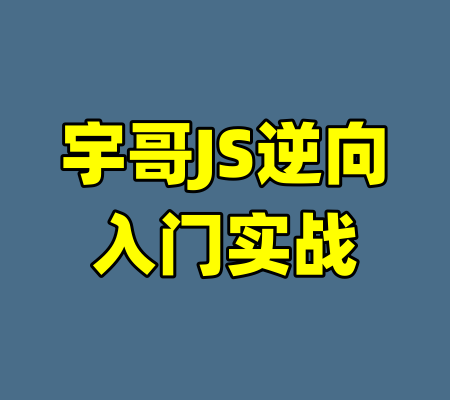 宇哥JS逆向入门实战-99资源站