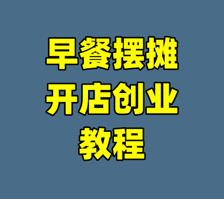 早餐摆摊开店创业教程