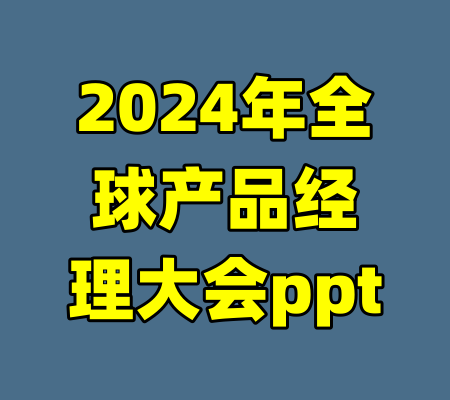 2024年全球产品经理大会ppt-99资源站