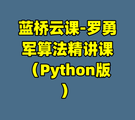 蓝桥云课-罗勇军算法精讲课（Python版）-99资源站
