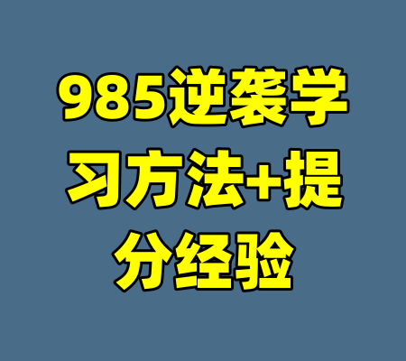 985逆袭学习方法+提分经验-99资源站