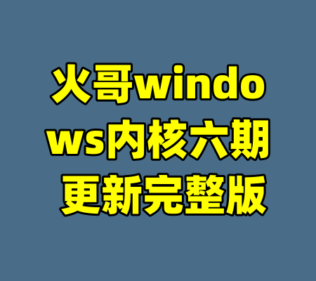 火哥windows内核六期 更新完整版