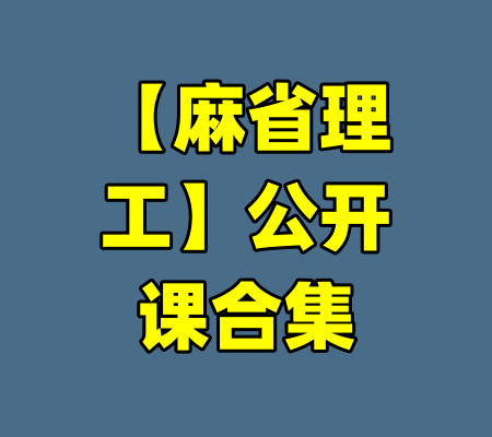 【麻省理工】公开课合集