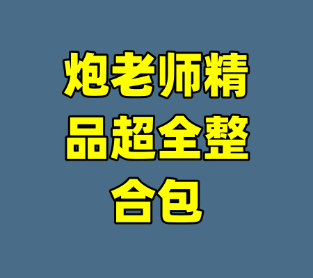 炮老师精品超全整合包-99资源站