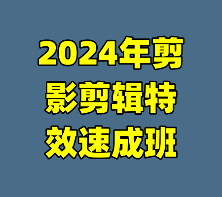 2024年剪影剪辑特效速成班-99资源站