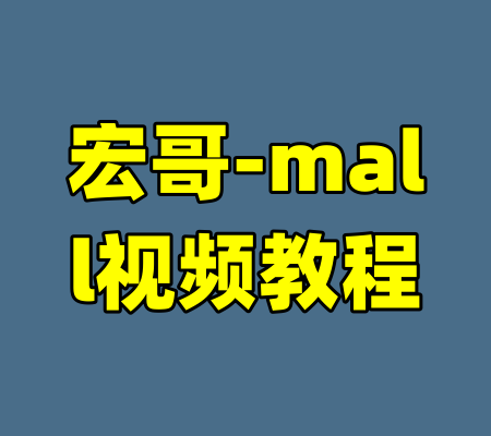 宏哥-mall视频教程