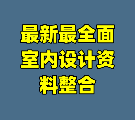 最新最全面室内设计资料整合-99资源站