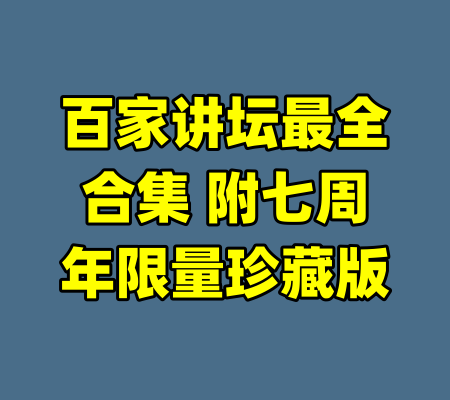 百家讲坛最全合集 附七周年限量珍藏版