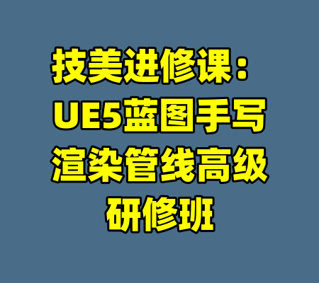技美进修课:UE5蓝图手写渲染管线高级研修班