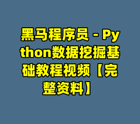 黑马程序员 - Python数据挖掘基础教程视频【完整资料】-99资源站