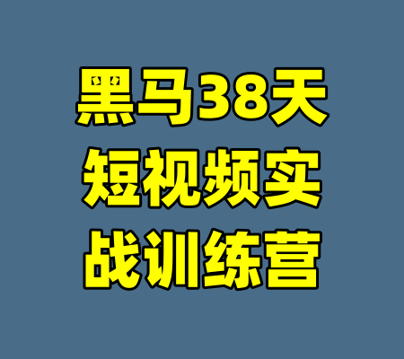 黑马38天短视频实战训练营-99资源站