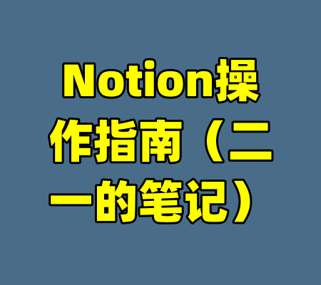 Notion操作指南（二一的笔记）