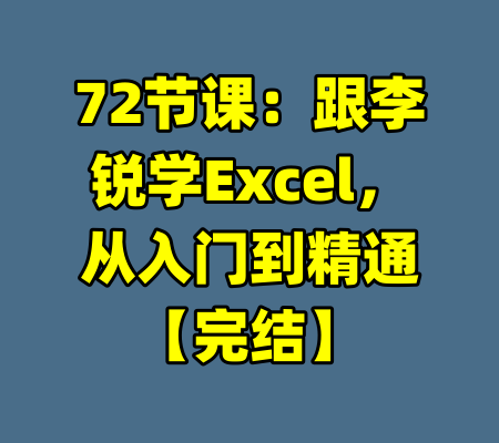 72节课：跟李锐学Excel，从入门到精通【完结】-99资源站