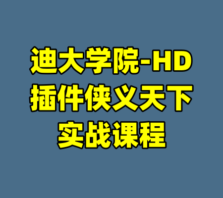 迪大学院-HD插件侠义天下实战课程-99资源站