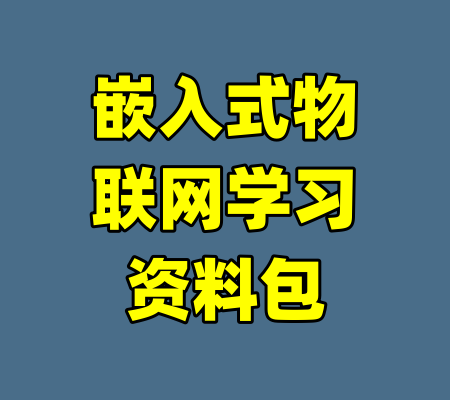 嵌入式物联网学习资料包-99资源站