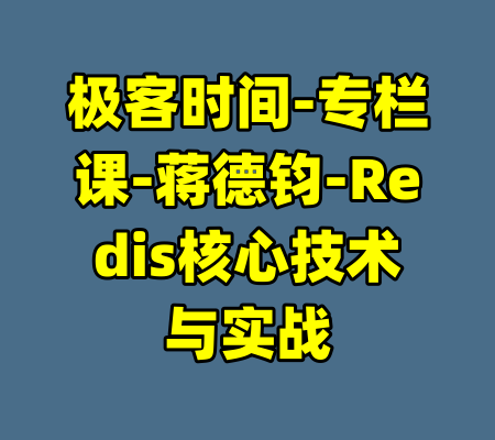 极客时间-专栏课-蒋德钧-Redis核心技术与实战-99资源站