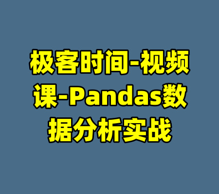 极客时间-视频课-Pandas数据分析实战-99资源站