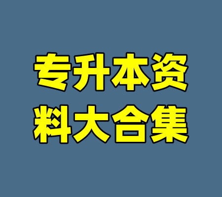 专升本资料大合集-99资源站