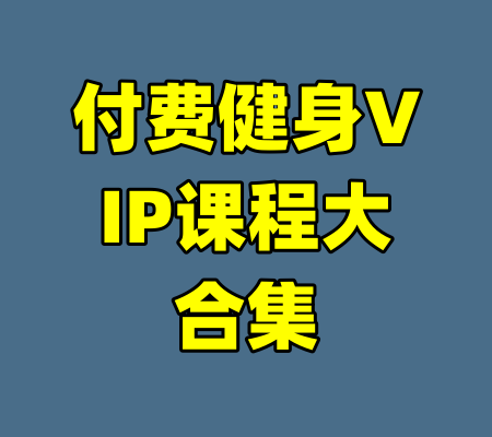 付费健身VIP课程大合集-99资源站