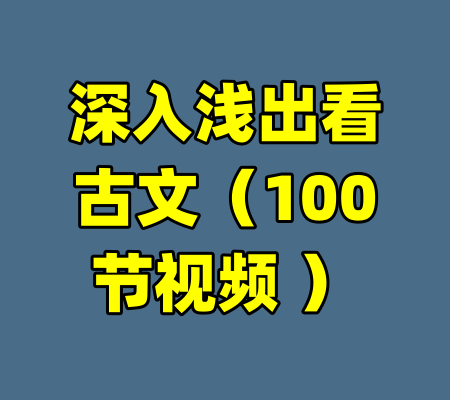 深入浅出看古文（100节视频 ）
