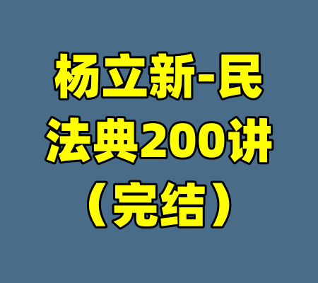 杨立新-民法典200讲(完结)