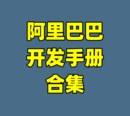 阿里巴巴开发手册合集-99资源站