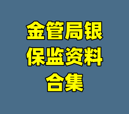 金管局银保监资料合集-99资源站