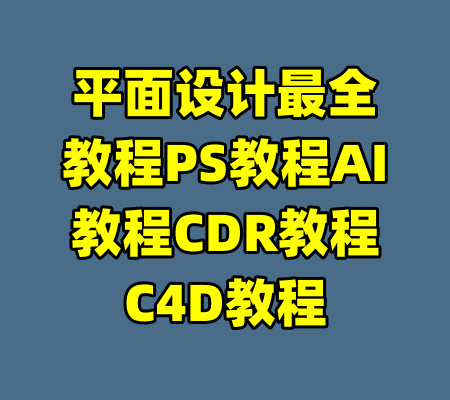 平面设计最全教程PS教程AI教程CDR教程C4D教程-99资源站