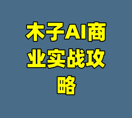 木子AI商业实战攻略