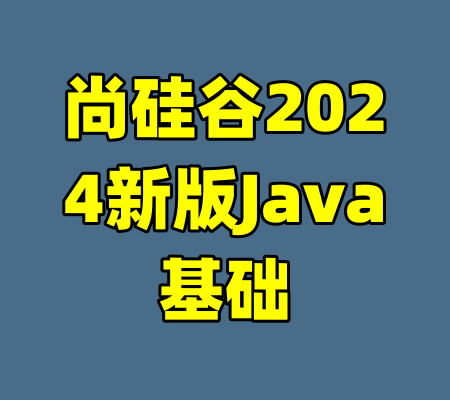 尚硅谷2024新版Java基础-99资源站