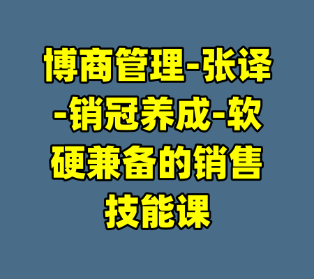 博商管理-张译-销冠养成-软硬兼备的销售技能课