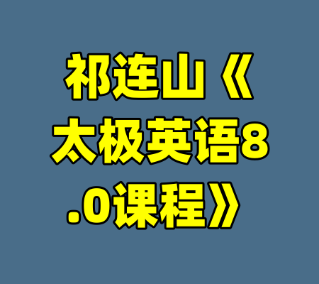祁连山《太极英语8.0课程》-99资源站