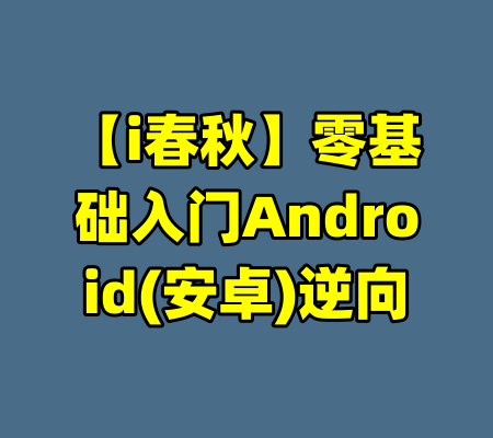 【i春秋】零基础入门Android(安卓)逆向-99资源站