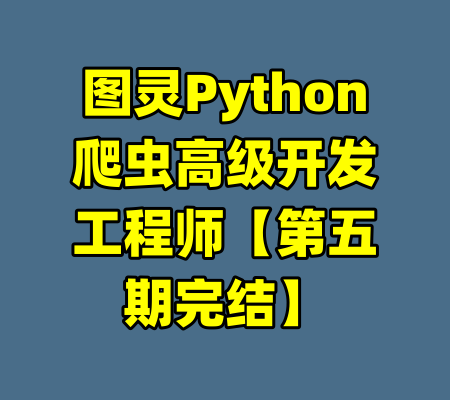 图灵Python爬虫高级开发工程师【第五期完结】-99资源站